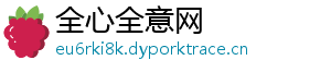 全心全意网